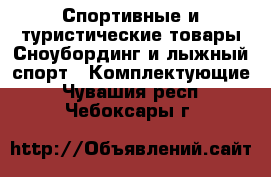 Спортивные и туристические товары Сноубординг и лыжный спорт - Комплектующие. Чувашия респ.,Чебоксары г.
